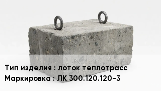 ЖБИ лоток теплотрасс ЛК 300.120.120-3
